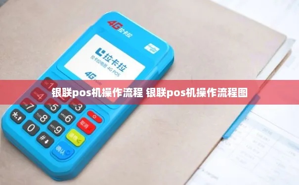 POS机接入步骤详解，POS机接入流程图解