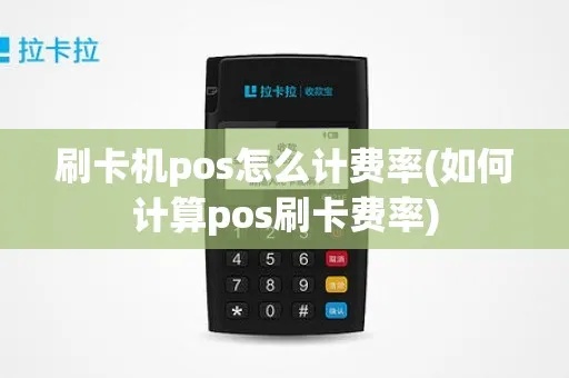 POS机立率计算方法详解，提高商家刷卡支付效率