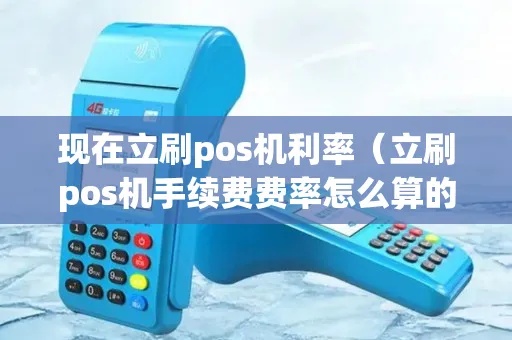 POS机立率计算方法详解，提高商家刷卡支付效率
