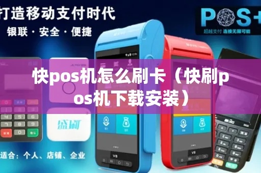 快刷POS机如何操作，快刷POS机详细使用步骤说明