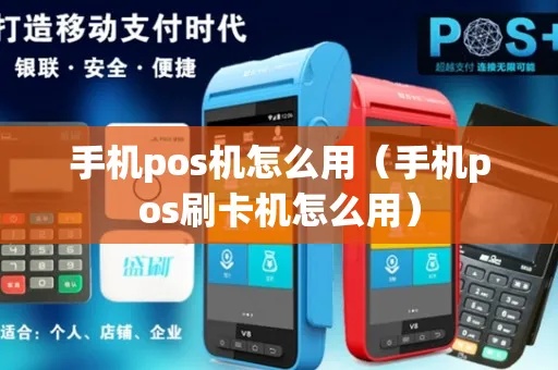 手机怎么刷pos机步骤详解，手机刷pos机方法大揭秘
