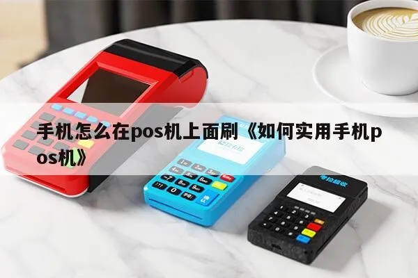 手机怎么刷pos机步骤详解，手机刷pos机方法大揭秘