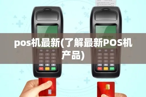 pos机怎么汇总（pos机数据汇总方法详解）