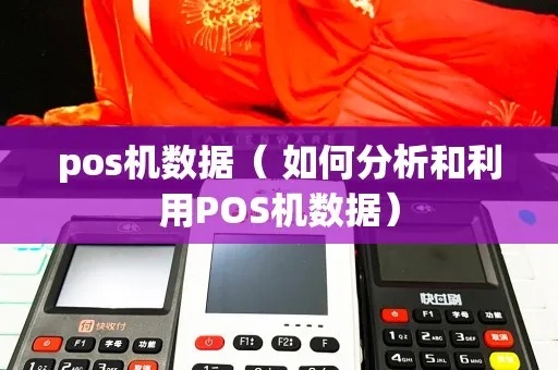 pos机怎么汇总（pos机数据汇总方法详解）