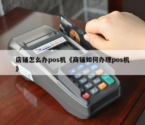 淘宝店铺申请pos机步骤详解，淘宝经营需要的pos机申请条件