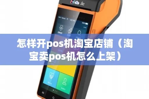 淘宝店铺申请pos机步骤详解，淘宝经营需要的pos机申请条件