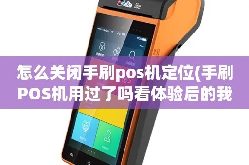 怎么关闭手刷pos机定位（操作指南）