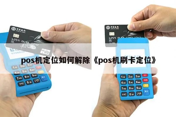 怎么关闭手刷pos机定位（操作指南）