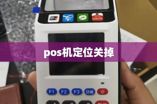 怎么关闭手刷pos机定位（操作指南）