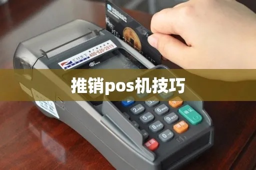 POS推销机怎么切机（POS推销机使用技巧）