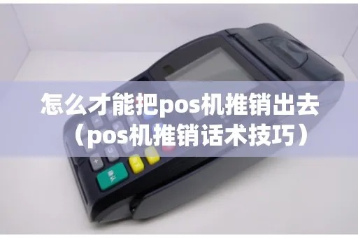 POS推销机怎么切机（POS推销机使用技巧）