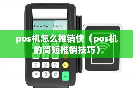 POS推销机怎么切机（POS推销机使用技巧）