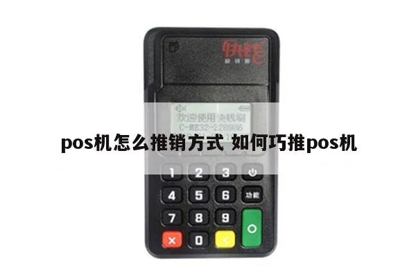 POS推销机怎么切机（POS推销机使用技巧）
