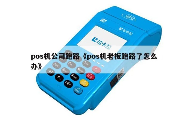 POS机公司跑路怎么处理,POS机合同解除流程详解