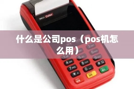 怎么用公司的pos机（公司pos机操作指南）