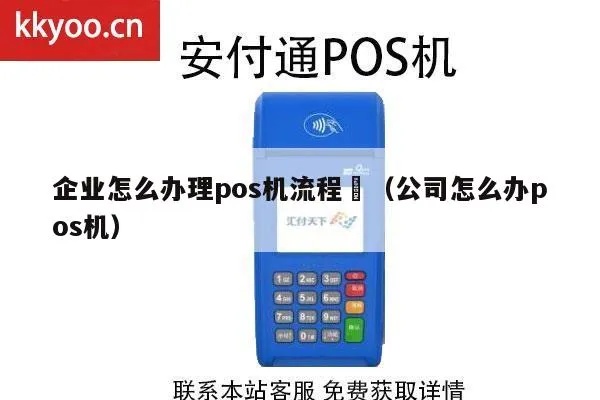 怎么用公司的pos机（公司pos机操作指南）