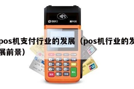 POS机行业瓶颈如何突破（探究POS机行业发展的新路径）