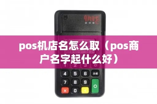 POS机商户名称起什么好,POS机商户名称取名技巧分享