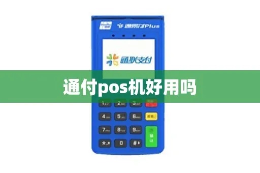 热付通POS机好用吗？热付通POS机费率怎么样？