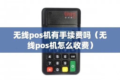 无线终端POS机收费方式详解（无线终端POS机收费政策）