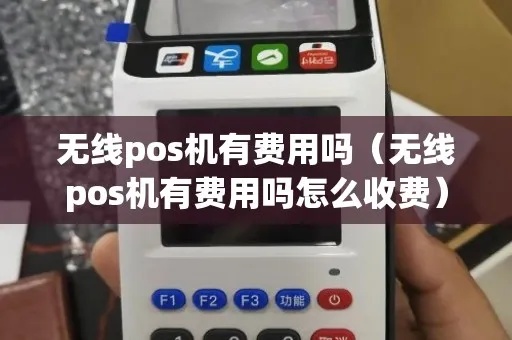 无线终端POS机收费方式详解（无线终端POS机收费政策）
