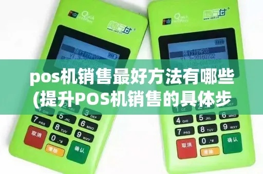 装pos机如何找到更多客户,提高pos机销售业绩