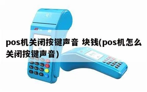 腾付通POS机如何关闭声音（详细操作步骤）