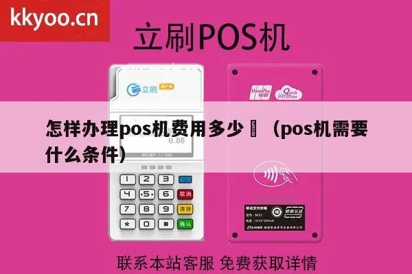 优惠pos机怎么办理（快速办理POS机步骤详解）