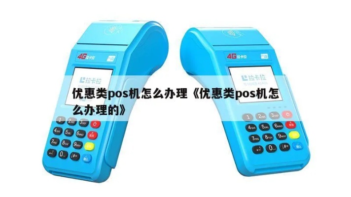 优惠pos机怎么办理（快速办理POS机步骤详解）