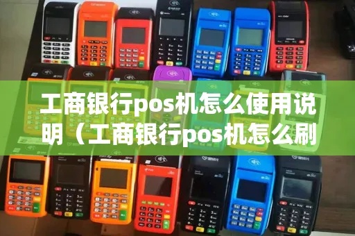 怎么用POS机刷工会卡（工会卡刷卡方法详解）