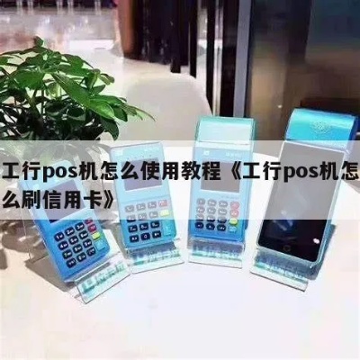 怎么用POS机刷工会卡（工会卡刷卡方法详解）