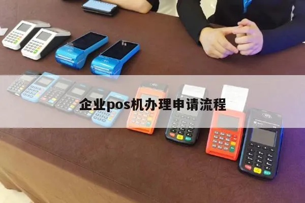 如何用单位申请POS机，单位申请POS机流程详解