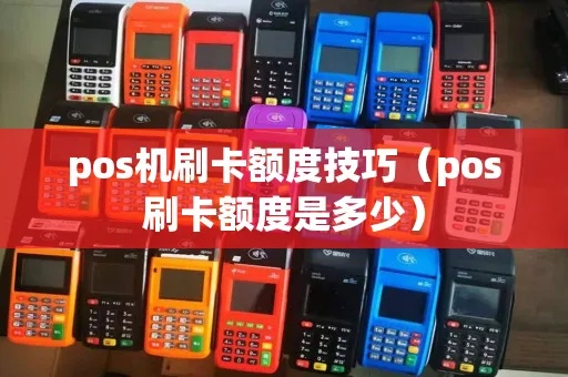 POS机额度如何选择，POS机额度设置技巧分享