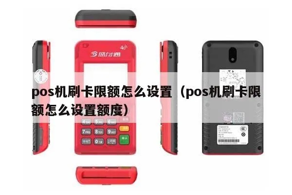 POS机额度如何选择，POS机额度设置技巧分享