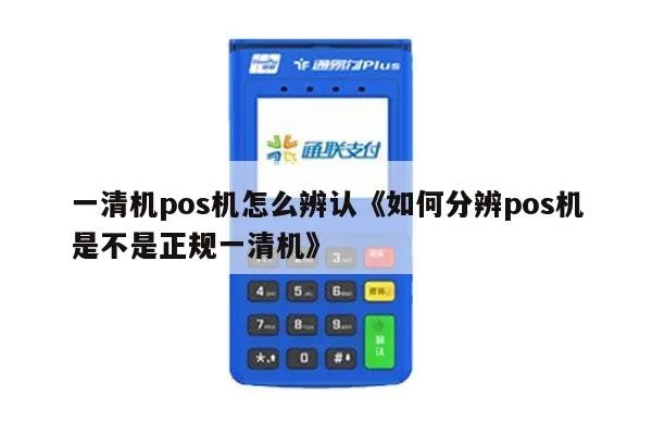 pos机怎么辨别一清机（识别正规的POS机清洁方法）