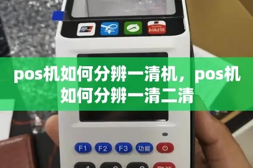 pos机怎么辨别一清机（识别正规的POS机清洁方法）