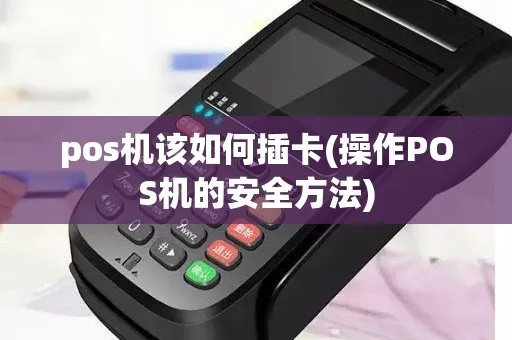 POS机如何正确插卡（详细介绍POS机使用方法）