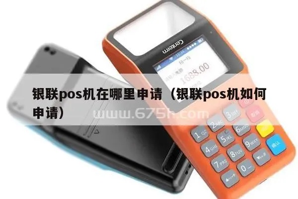 申请银联POS机步骤详解，银联POS机申请条件及流程