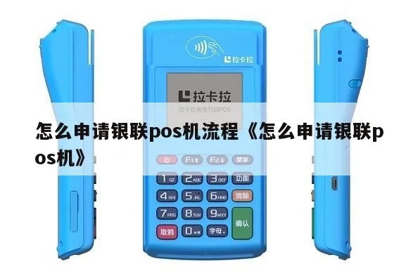申请银联POS机步骤详解，银联POS机申请条件及流程