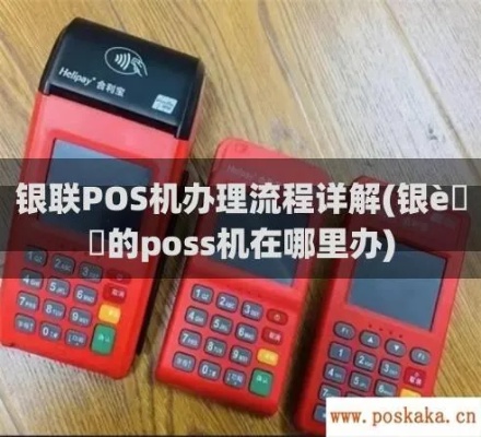 申请银联POS机步骤详解，银联POS机申请条件及流程