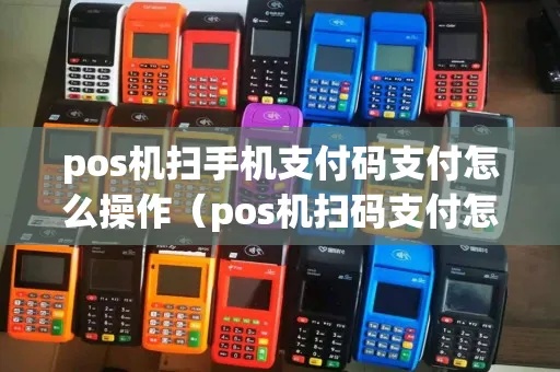 pos机怎么扫码（详解pos机扫码支付操作步骤）
