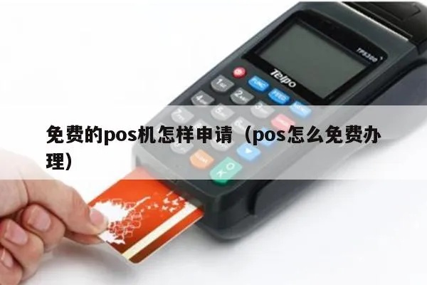 免费POS机申请流程详解，免费POS机申请条件解析