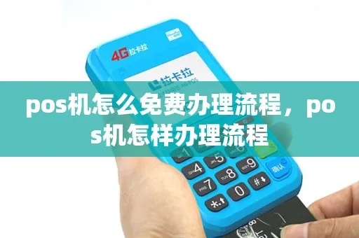 免费POS机申请流程详解，免费POS机申请条件解析