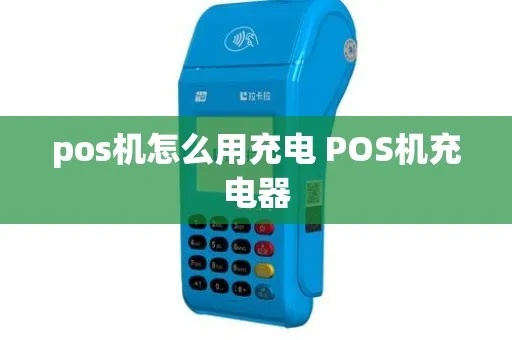 pos机充电状态怎么开（pos机使用指南）