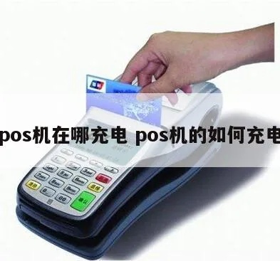 pos机充电状态怎么开（pos机使用指南）