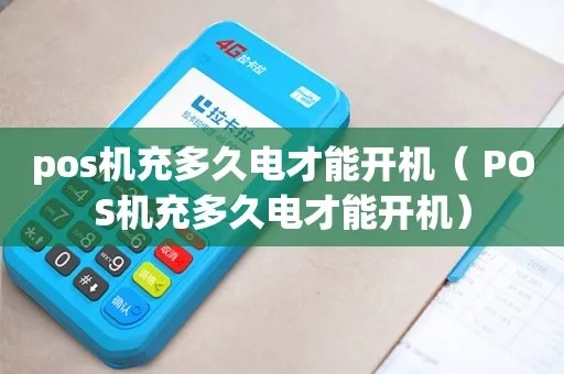 pos机充电状态怎么开（pos机使用指南）