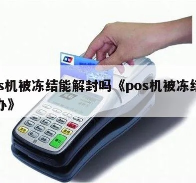 POS机转账冻结了怎么解冻,POS机转账冻结解决方法分享