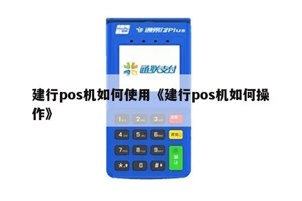 建行的POS机如何操作，建行POS机使用教程