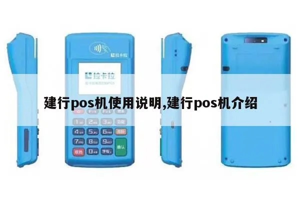 建行的POS机如何操作，建行POS机使用教程