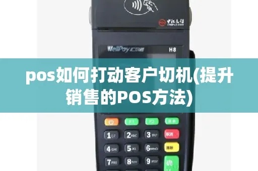 POS机如何开展客户开发，提高POS机销售额